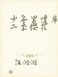 少年男仆库洛第二季樱花