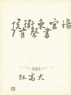 侯卫东官场笔记7有声书