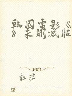 韩国电影《小姐》未删减版封面