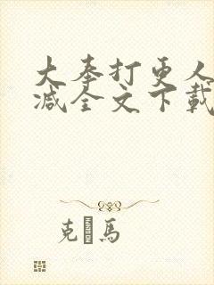 大奉打更人无删减全文下载