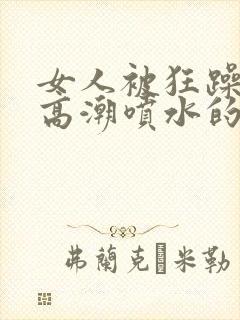 女人被狂躁c到高潮喷水的原因封面