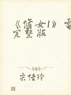 《修女1》电影完整版