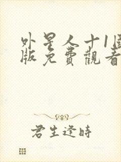 外星人十1国语版免费观看封面