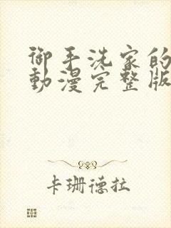 御手洗家的故事动漫完整版在线观看