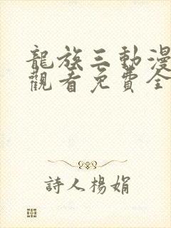 龙族三动漫在线观看免费全集高清