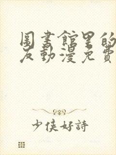 图书馆里的女朋友动漫免费看