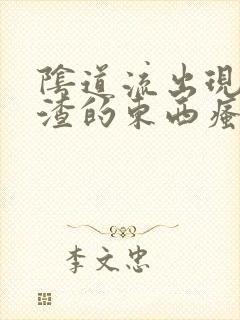 阴道流出现豆腐渣的东西瘙痒