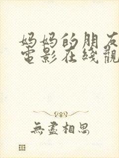 妈妈的朋友高清电影在线观看