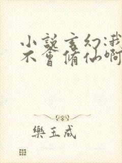 小说玄幻:我真不会修仙啊txt免费下载