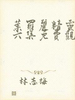 叶罗丽精灵梦第六集免费观看