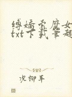 缚娇索魔女绳劫txt下载笔趣阁