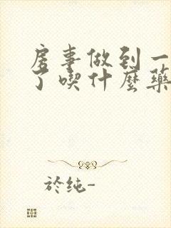 房事做到一半软了吃什么药