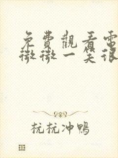 免费观看电视剧微微一笑很倾城