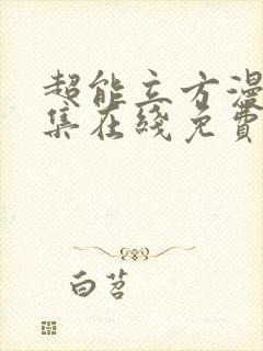 超能立方漫画全集在线免费观看