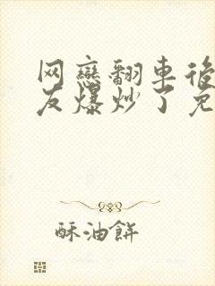 网恋翻车后被室友爆炒了免费阅读