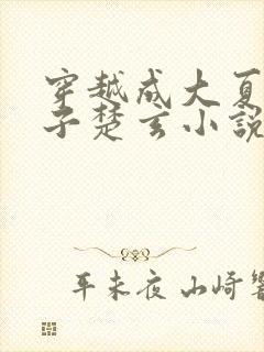 穿越成大夏废太子楚玄小说