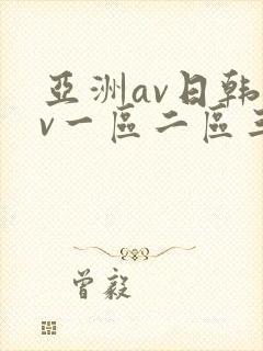 亚洲av日韩av一区二区三区