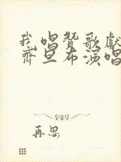 我唱赞歌献祖国齐旦布演唱简谱