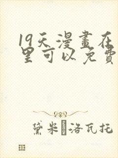 19天漫画在哪里可以免费阅读