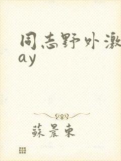 同志野外激情gay