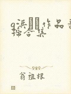 g浜みき作品番号合集