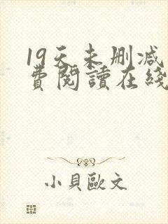 19天未删减免费阅读在线