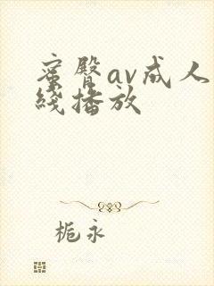 蜜臀av成人在线播放