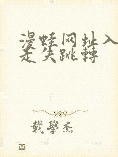 漫蛙网址入口防走失跳转