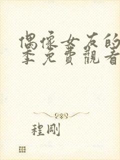 偶像女友的堕落季免费观看全集动漫封面