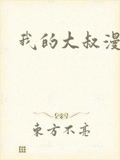 我的大叔漫画封面