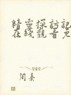 精灵探访记动漫在线观看免费版