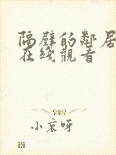 隔壁的邻居韩国在线观看封面