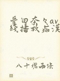 爱田奈々av在线播放痴汉