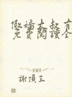 傲娇大叔有点甜免费阅读全文