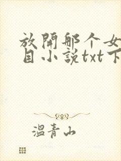 放开那个女巫二目小说txt下载