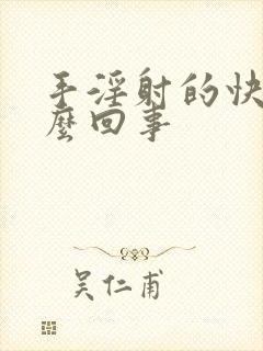 手淫射的快是怎么回事