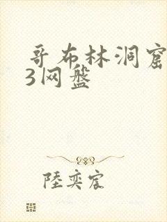 哥布林洞窟1～3网盘