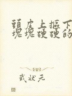 头皮上抠下来一块块硬硬的头皮屑