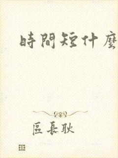 时间短什么药好