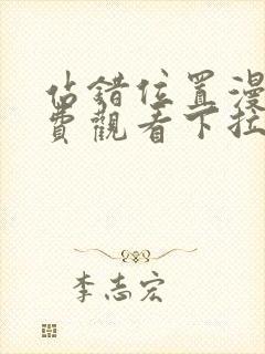 站错位置漫画免费观看下拉式封面