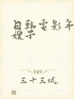 日韩电影年轻的嫂子