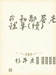 我和邻居老太的性事(续)