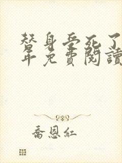 替身受死了的那年免费阅读