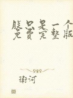 朕只是一个演员免费完整版