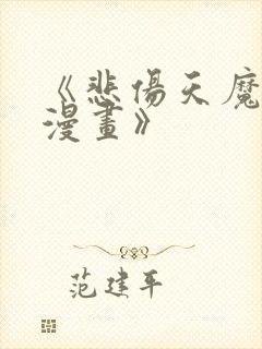 《悲伤天魔真人漫画》