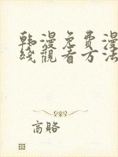 韩漫免费漫画在线观看方法双男主