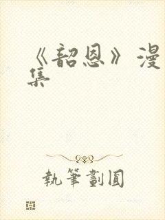 《韶恩》漫画全集