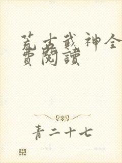 荒古武神全文免费阅读封面