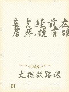 来月经前左侧乳房疼,摸有硬块怎么办