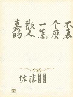 喜欢一个不认识的人怎么表白封面